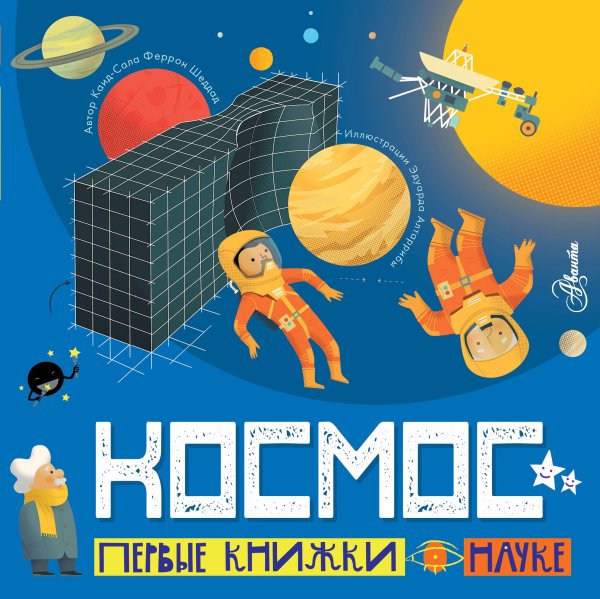 Первые книжки о науке Космос