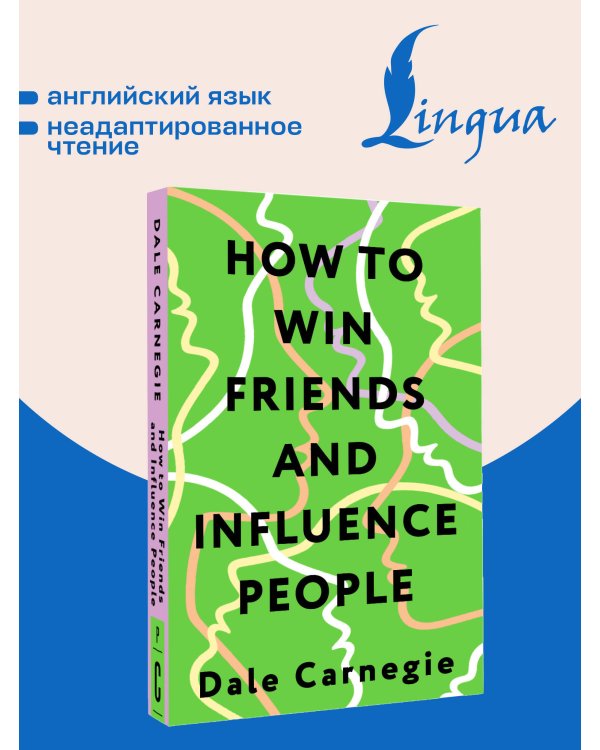 Дополнительное изображение книги «How to Win Friends and Influence People = Искусство завоевывать друзей и оказывать влияние на людей, эффективно общаться и расти как личность»