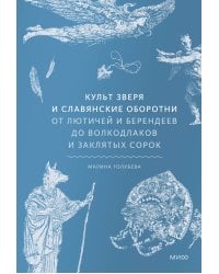 Культ зверя и славянские оборотни. От лютичей и берендеев до волкодлаков и заклятых сорок