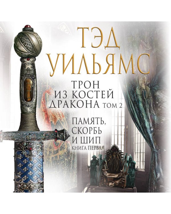 Трон из костей дракона. Том 2