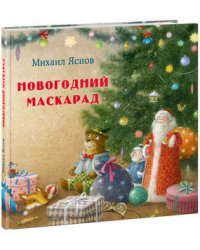 Новогодний маскарад.