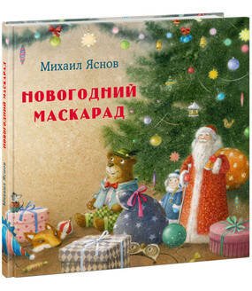 Новогодний маскарад.