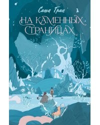 На каменных страницах