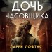 Дочь часовщика. Как видеть свет в кромешной тьме.