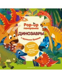 Динозавры. Pop-up панорамка с крупными буквами