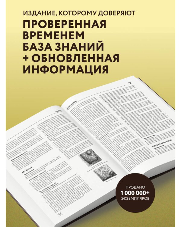 Дополнительное изображение книги «Большая медицинская энциклопедия. Актуализированное издание бестселлера (обновленное издание)»
