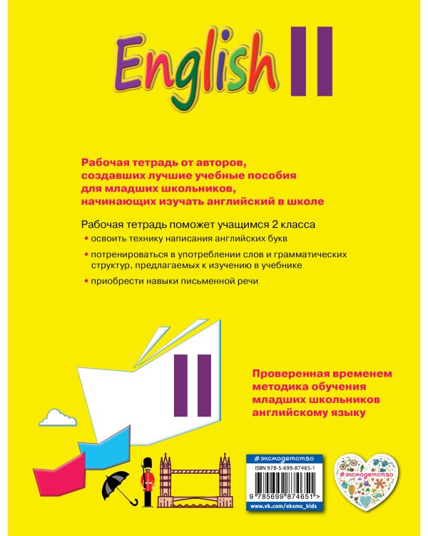 Английский язык. II класс. Рабочая тетрадь