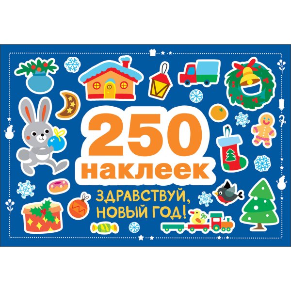 250 наклеек. Здравствуй, новый год!