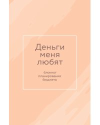 Деньги меня любят. Блокнот планирования бюджета