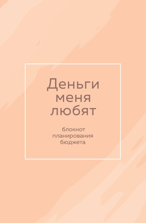 Деньги меня любят. Блокнот планирования бюджета