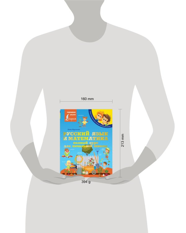 Русский язык и математика: полный курс для начальной школы