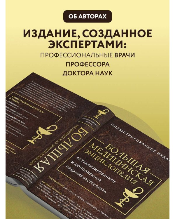 Дополнительное изображение книги «Большая медицинская энциклопедия. Актуализированное издание бестселлера (обновленное издание)»
