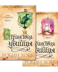 Странствия убийцы в 2 т. (комплект)