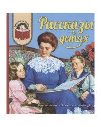 Рассказы о детях