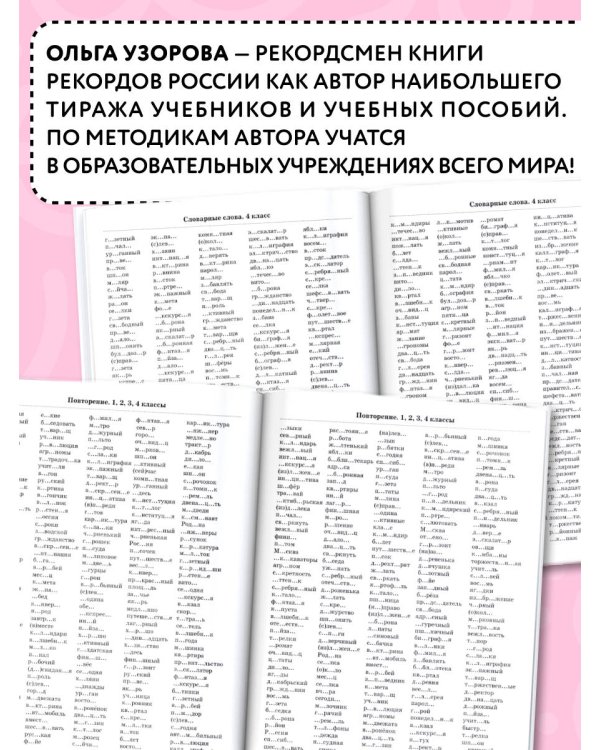 3000 словарных слов по всему курсу русского языка начальной школы. 1-4 классы