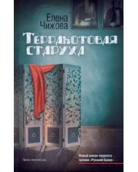 Терракотовая старуха