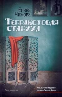 Обложка книги «Терракотовая старуха» — Чижова Елена Семеновна, ISBN 9785170747160