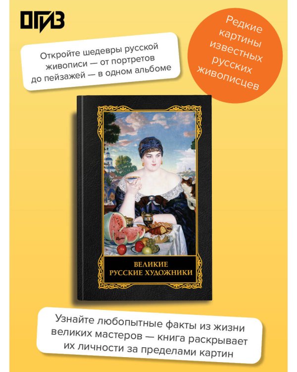 Великие русские художники
