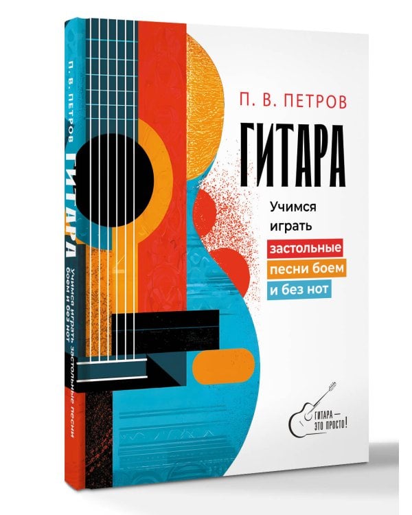 Дополнительное изображение книги «Гитара. Учимся играть застольные песни боем и без нот»