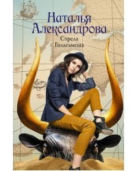 Стрела Гильгамеша