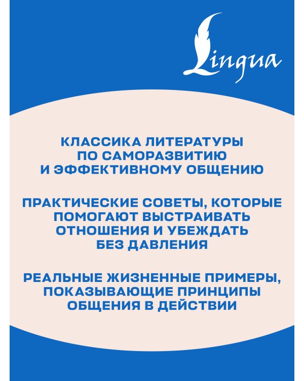 Дополнительное изображение книги «How to Win Friends and Influence People = Искусство завоевывать друзей и оказывать влияние на людей, эффективно общаться и расти как личность»