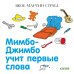Обложка книги «Мимбо-Джимбо учит первые слова», ISBN 9785001159360