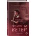 По имени Ветер