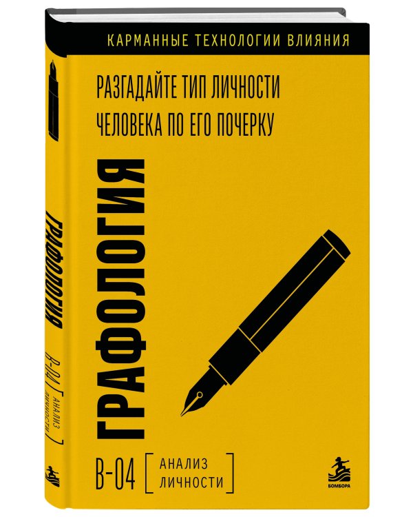 Дополнительное изображение книги «Графология. Разгадайте тип личности человека по его почерку»