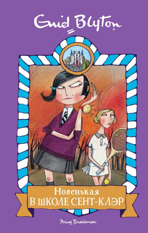 Школа Сент-Клэр (Азбука) Новенькая в школе Сент-Клэр
