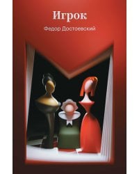 Игрок