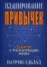 Планирование привычек: 15 шагов к трансформации жизни. Эдблад П.