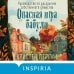 Опасная игра бабули. Руководство по раскрытию собственного убийства