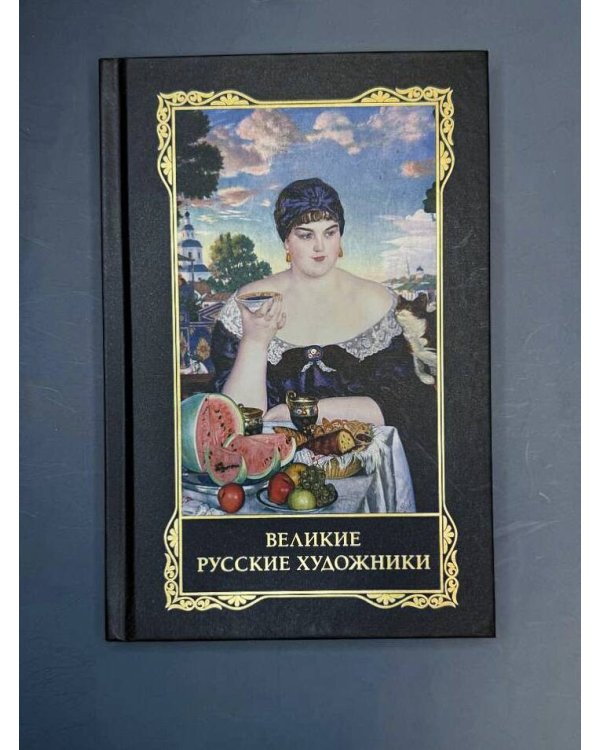 Великие русские художники