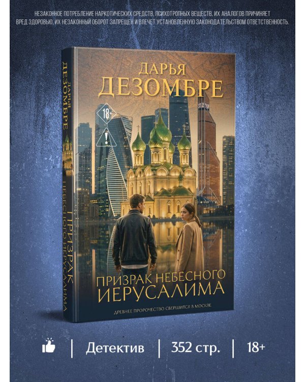 Дополнительное изображение книги «Призрак небесного Иерусалима»