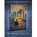 Дополнительное изображение книги «Призрак небесного Иерусалима»