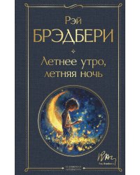 Летнее утро, летняя ночь