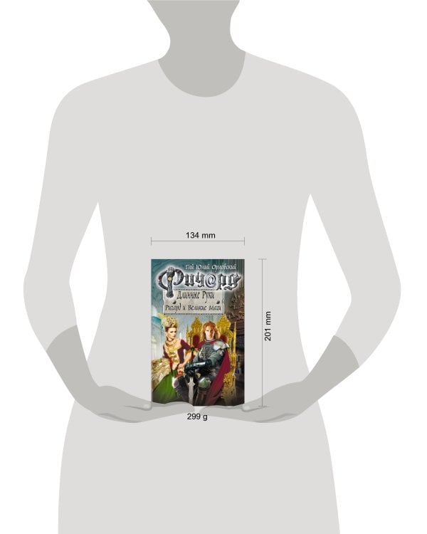 Ричард Длинные Руки. Ричард и Великие Маги