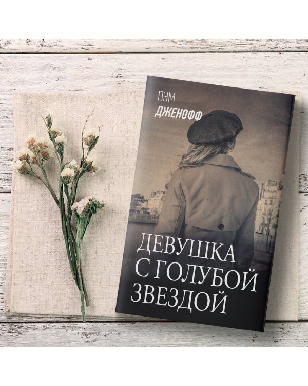 Девушка с голубой звездой