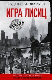 Вторая мировая война (Центрполиграф) Игра лисиц. Секретные операции абвера в США и Великобритании