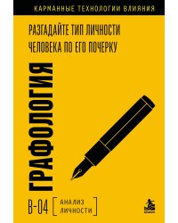 Графология. Разгадайте тип личности человека по его почерку