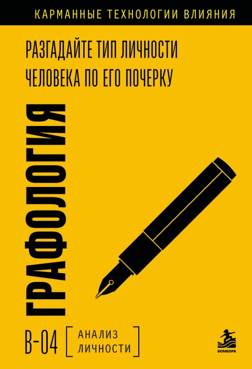 Обложка книги «Графология. Разгадайте тип личности человека по его почерку», ISBN 9785042500909