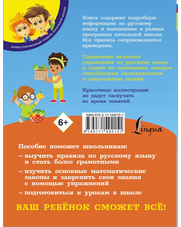 Русский язык и математика: полный курс для начальной школы