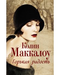 Горькая радость