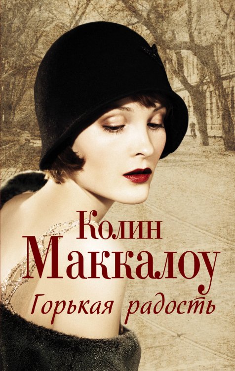 Обложка книги «Горькая радость» — Маккалоу Колин, ISBN 9785170944835