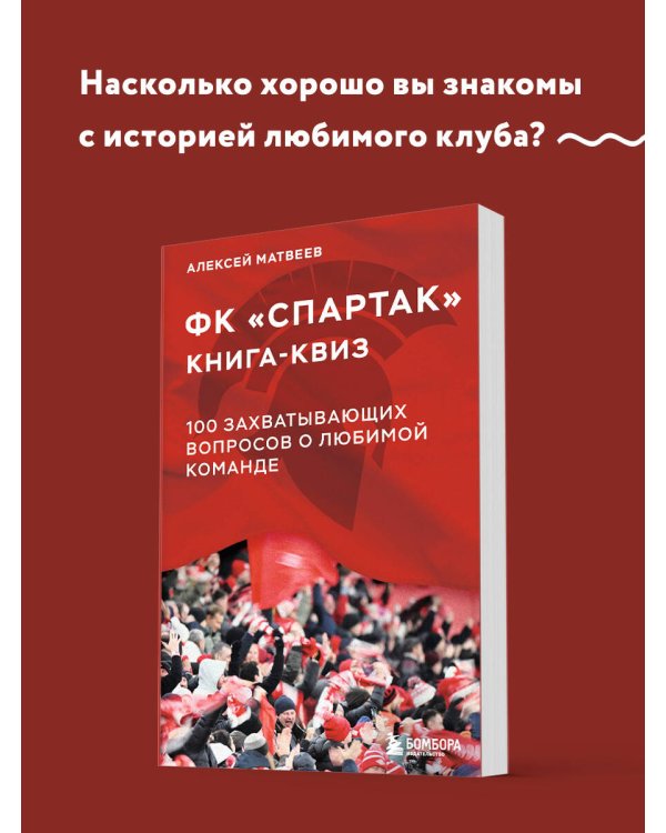 Книга-квиз ФК Спартак. 100 захватывающих вопросов о любимой команде