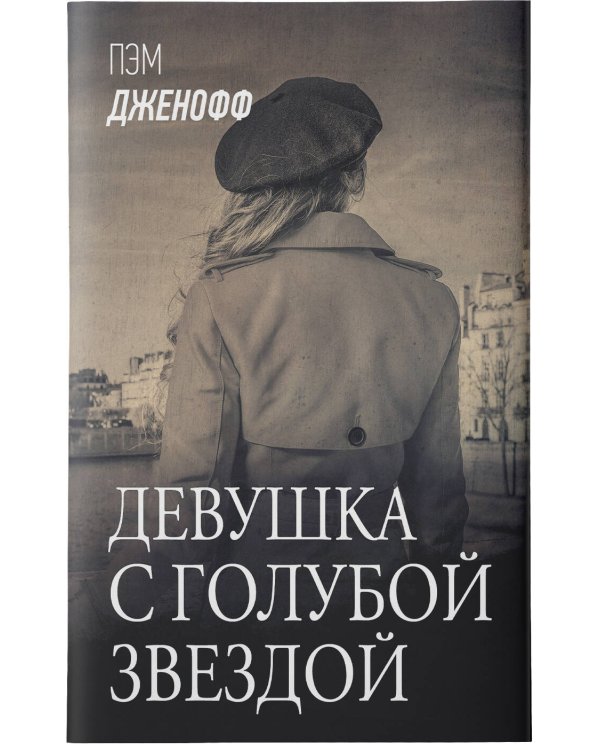 Девушка с голубой звездой