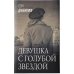 Звезды зарубежной прозы Девушка с голубой звездой