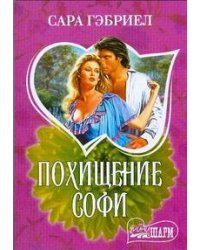 Похищение Софи