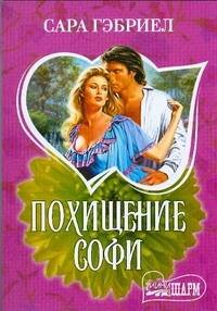 Обложка книги «Похищение Софи» — Гэбриел Сара, ISBN 9785170551927