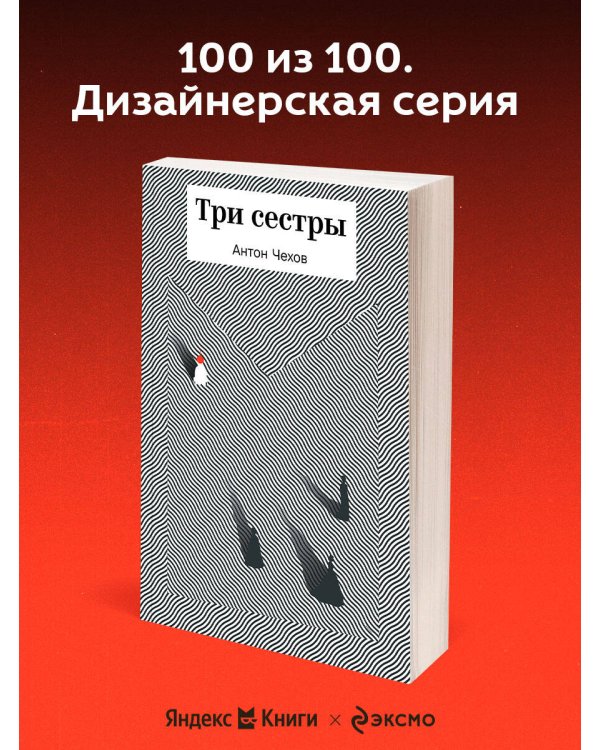 Три сестры